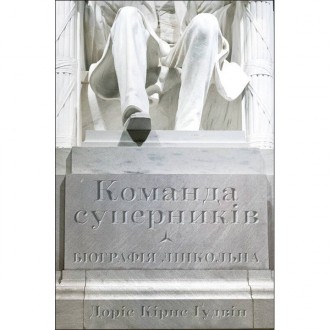 Книга Команда суперників. Біографія Лінкольна - Наш формат Доріс Ґудвін. Одеса. фото 1 Книга Команда суперників. Біографія Лінкольна - Наш формат Доріс Ґудвін. Одеса. фото 1