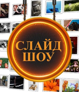 Создание слайд-шоу (видеофильмов) из Ваших любимых фотографий!. Дніпро. фото 1 Создание слайд-шоу (видеофильмов) из Ваших любимых фотографий!. Дніпро. фото 1