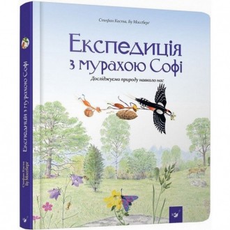 Обучающая книга Час Майстрів Экспедиция с муравьем Софи 153241. Одеса. фото 1 Обучающая книга Час Майстрів Экспедиция с муравьем Софи 153241. Одеса. фото 1