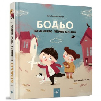 Обучающая книга "Бодьо произносит первые слова" Час майстрів 153777. Одеса. фото 1 Обучающая книга "Бодьо произносит первые слова" Час майстрів 153777. Одеса. фото 1