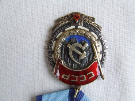 Орден Трудового Красного Знамени Плоский № 138 536 награждения 1950 г в родной п. . фото 5