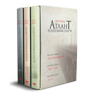 Книга "Атлант розправив плечі" комплект з трьох книг у футлярі Айн Ренд. Одеса. фото 1 Книга "Атлант розправив плечі" комплект з трьох книг у футлярі Айн Ренд. Одеса. фото 1