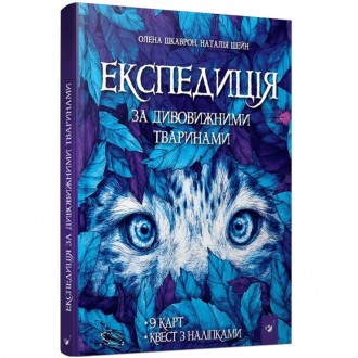 Книга "Экспедиция за удивительными животными" Час майстрів 152961. Одеса. фото 1 Книга "Экспедиция за удивительными животными" Час майстрів 152961. Одеса. фото 1