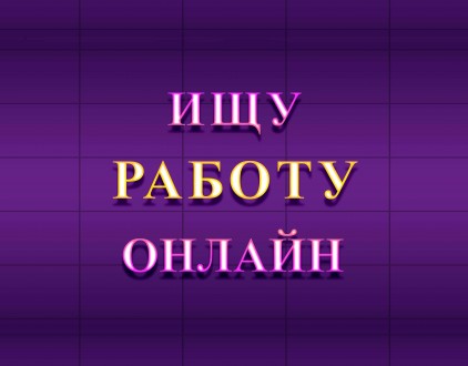Ищу удаленную работу.. Днепр. фото 1 Ищу удаленную работу.. Днепр. фото 1
