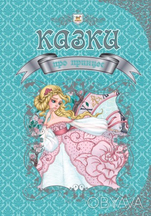 ![CDATA[Королівство казок : Казки про принцес (Українська ) Работаем с 2011 года. . фото 1