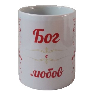 Чашка "Бог есть любовь" на украинском языке
На чашках написаны слова из Писания,. . фото 2