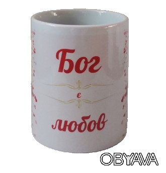 Чашка "Бог есть любовь" на украинском языке
На чашках написаны слова из Писания,. . фото 1