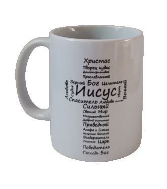 Чашка "Иисус". Харьков. фото 1 Чашка "Иисус". Харьков. фото 1