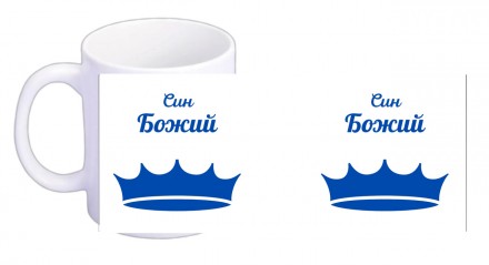 Чашка "Сын Божий" на украинском и русском
На чашках написаны слова из Писания, к. . фото 3