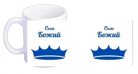 Чашка "Сын Божий" на украинском и русском
На чашках написаны слова из Писания, к. . фото 4