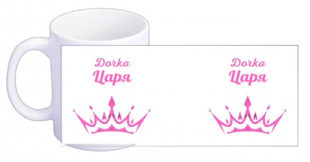 Чашка "Дочь Царя" на украинском и русском
На чашках написаны слова из Писания, к. . фото 3