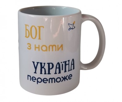 Чашка "Бог с нами, Украина победит" на украинском
На чашках написаны слова из Пи. . фото 2