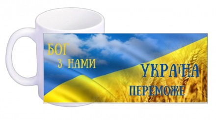 Чашка "Бог с нами, Украина победит" на украинском
На чашках написаны слова из Пи. . фото 5