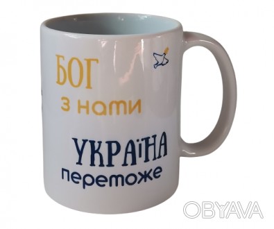 Чашка "Бог с нами, Украина победит" на украинском
На чашках написаны слова из Пи. . фото 1