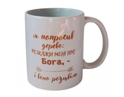 Чашка "Я попросил дерево..." на украинском
На чашках написаны слова из Писания, . . фото 2