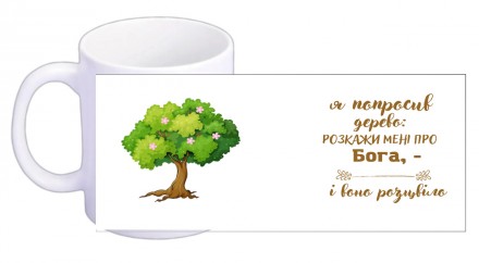 Чашка "Я попросил дерево..." на украинском
На чашках написаны слова из Писания, . . фото 3