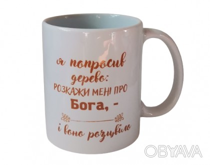 Чашка "Я попросил дерево..." на украинском
На чашках написаны слова из Писания, . . фото 1