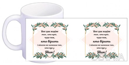 Чашка "Бог дает надежду" на украинском языке
На чашках написаны слова из Писания. . фото 1