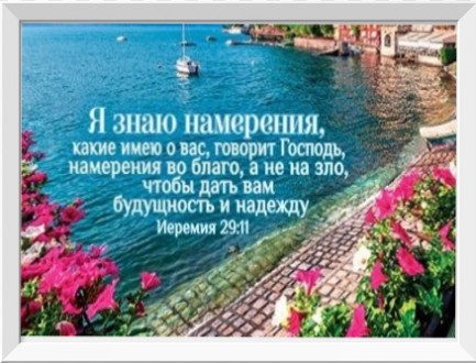 Картина "Я знаю намерения, которые имею о вас..." Иерем. 29:11 А4 формат. Харків. фото 1 Картина "Я знаю намерения, которые имею о вас..." Иерем. 29:11 А4 формат. Харків. фото 1