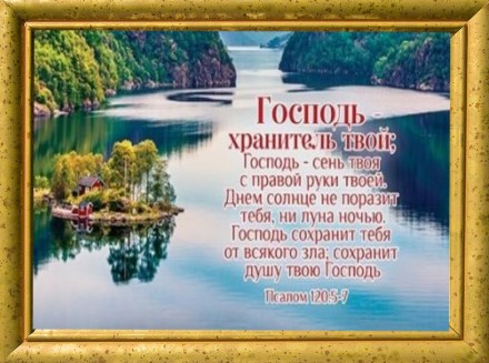 Картина "Господь хранитель твой" Пс. 120:5-7 А4 формат. Харьков. фото 1 Картина "Господь хранитель твой" Пс. 120:5-7 А4 формат. Харьков. фото 1