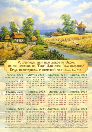 "...на Тебя уповаем мы"
Календарь плакат 2023 г. на украинском языке
Размер 33.5. . фото 1