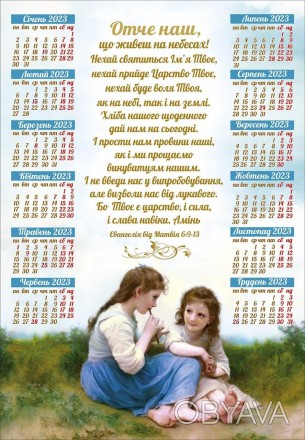 "Отче наш" молитва
Календарь плакат 2023 г. на украинском языке
Размер 33.5 х 48. . фото 1