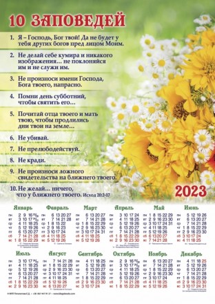 Плакатный календарь большой "10 заповедей", 34х48 см. 2023 год на украинском и р. . фото 3