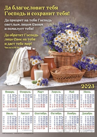 Плакатный календарь большой "Да благословит тебя Господь!", 34х48 см. 2023 год н. . фото 1