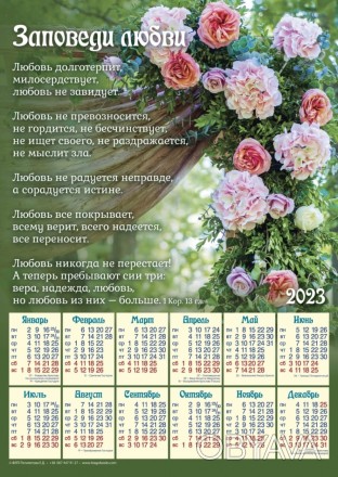 Плакатный календарь большой "Заповеди любви", 34х48 см. 2023 год на украинском и. . фото 1