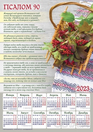 Плакатный календарь большой "Псалом 90", 34х48 см. 2023 год на украинском и русс. . фото 1