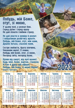 Плакатный календарь средний "Прибудь, мой Бог, со мной", 24 х 34 см. 2023 год на. . фото 1