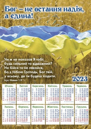 Плакатный календарь средний "Бог - единственная надежда", 24 х 34 см. 2023 год 
. . фото 2