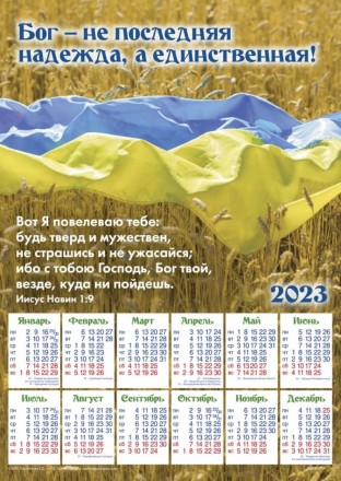 Плакатный календарь средний "Бог - единственная надежда", 24 х 34 см. 2023 год 
. . фото 3
