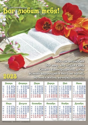 Плакатный календарь большой "Бог любит тебя!", 34х48 см. 2023 год на украинском . . фото 1