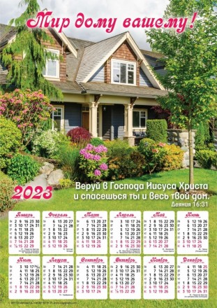 Плакатный календарь средний "Мир дому вашему", 24 х 34 см. 2023 год на украинско. . фото 3