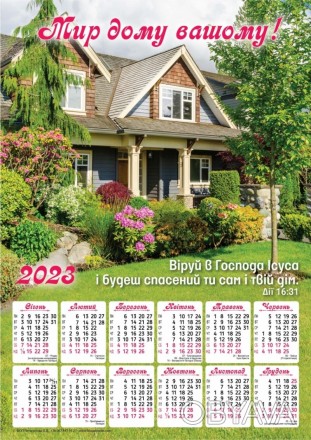 Плакатный календарь средний "Мир дому вашему", 24 х 34 см. 2023 год на украинско. . фото 1