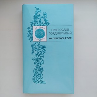 Львів, 2004. Тверда палітурка, суперобкладинка, збільшений формат 160х260 мм., 5. . фото 2