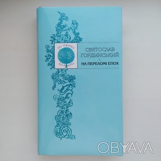 Львів, 2004. Тверда палітурка, суперобкладинка, збільшений формат 160х260 мм., 5. . фото 1