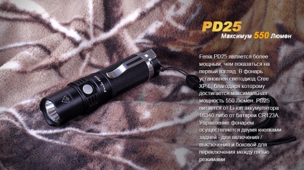 
 Ліхтар Fenix PD25 Cree XP-L 
 ANSI 
 
 Турбо 
 
 Максимальний 
 
 Середній 
 
. . фото 7