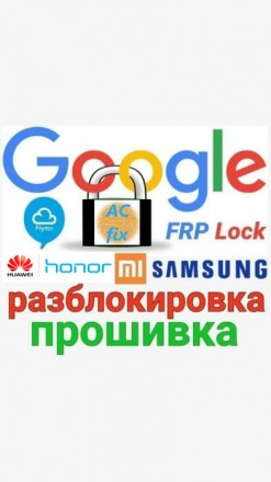 Прошивка разблокировка телефона Samsung Xiaomi Oppo Huawei Redmi FRP. Київ. фото 1 Прошивка разблокировка телефона Samsung Xiaomi Oppo Huawei Redmi FRP. Київ. фото 1