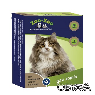 Вітаминизовані ласощі ZO-ZO для виведення вовни з шлунку у котів і котів.Вітаміз. . фото 1