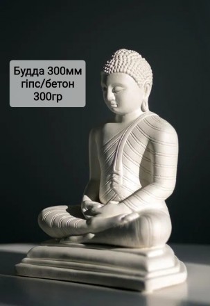 Скульптура Будда. Гіпс 2 кг. Бетон 4,8 кг (М600, Туреччина).H=30 см. 
Виріб про. . фото 2