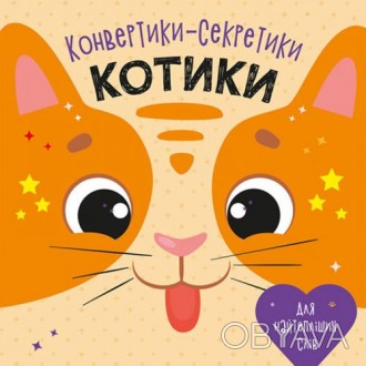 В книжечке "Конвертики-секретики" можно найти множество заготовок для милых конв. . фото 1