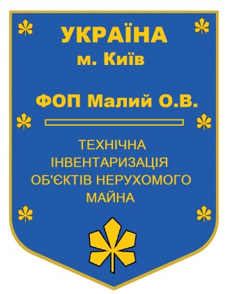 Технічна інвентаризація ( БТІ ). Киев. фото 1 Технічна інвентаризація ( БТІ ). Киев. фото 1