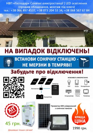 Сонячні електростанції | LED освітлення. Полтава. фото 1 Сонячні електростанції | LED освітлення. Полтава. фото 1