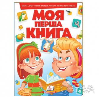 
	Обложка: картон
	Размеры: 205х275 мм
	Язык: украинский
	Серия: Моя первая книг. . фото 1