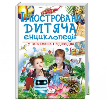 Иллюстрированная детская энциклопедия в вопросах и ответах. Винница. фото 1 Иллюстрированная детская энциклопедия в вопросах и ответах. Винница. фото 1