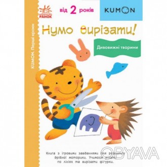 Серия "KUMON. Первые шаги" разработана специально для детей от 2-х лет, которые . . фото 1