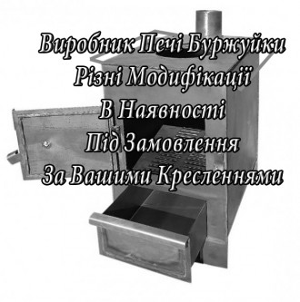Виробник • Буржуйка / Пічка / Котел • Вигідна ціна. . фото 2 Піч – Буржуйка – металева піч для обігріву приміщень, а також викори. . фото 2
