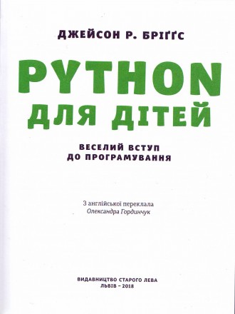 Книга в електронній версії (jpeg та pdf)! 

Джейсон Р. Бріґґс
Python для діте. . фото 4